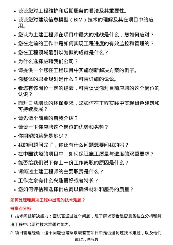 39道中国铁塔土建工程师岗位面试题库及参考回答含考察点分析