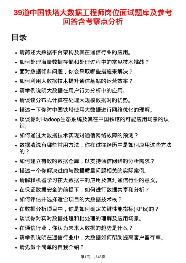 39道中国铁塔大数据工程师岗位面试题库及参考回答含考察点分析