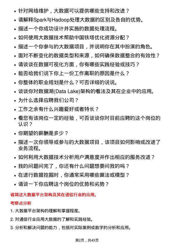 39道中国铁塔大数据工程师岗位面试题库及参考回答含考察点分析