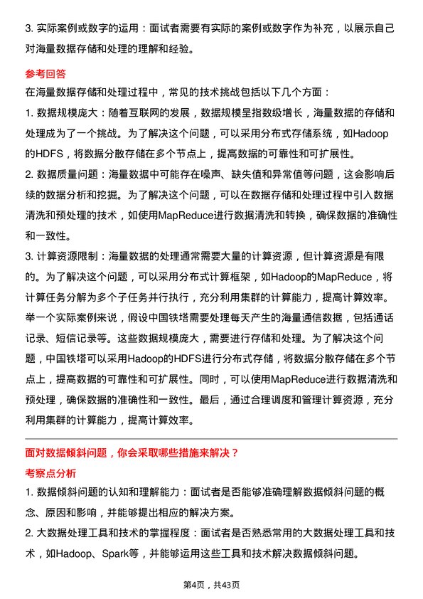 39道中国铁塔大数据工程师岗位面试题库及参考回答含考察点分析