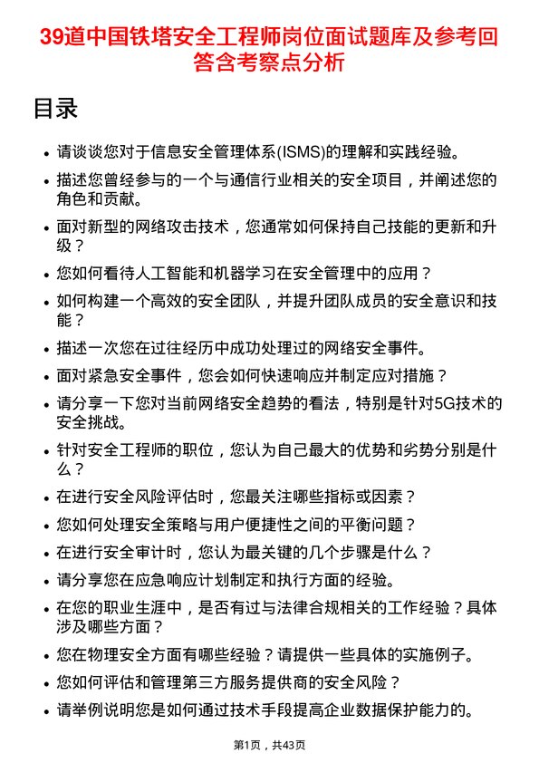 39道中国铁塔安全工程师岗位面试题库及参考回答含考察点分析