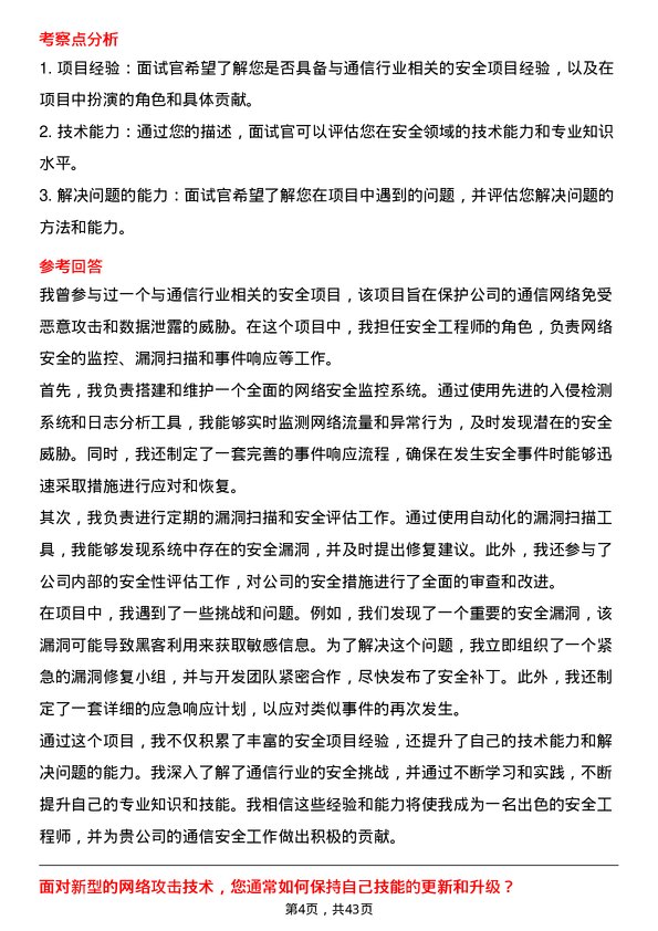 39道中国铁塔安全工程师岗位面试题库及参考回答含考察点分析