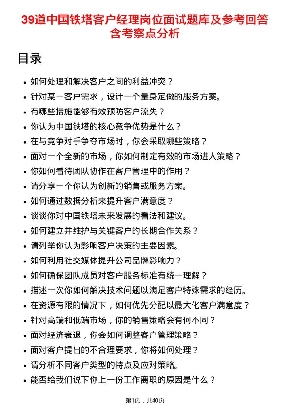 39道中国铁塔客户经理岗位面试题库及参考回答含考察点分析