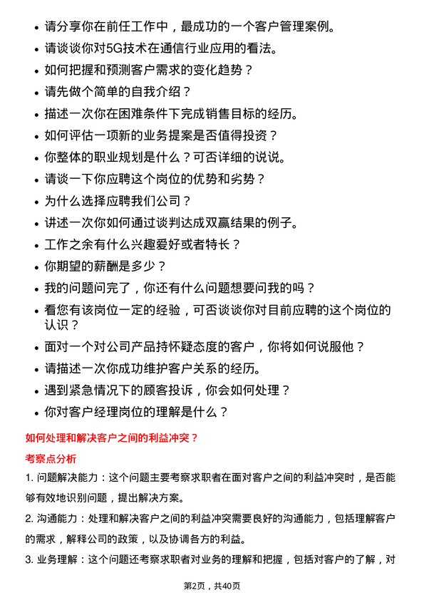 39道中国铁塔客户经理岗位面试题库及参考回答含考察点分析