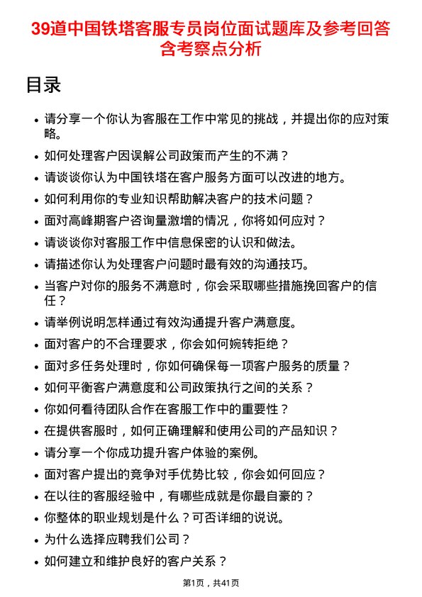 39道中国铁塔客服专员岗位面试题库及参考回答含考察点分析