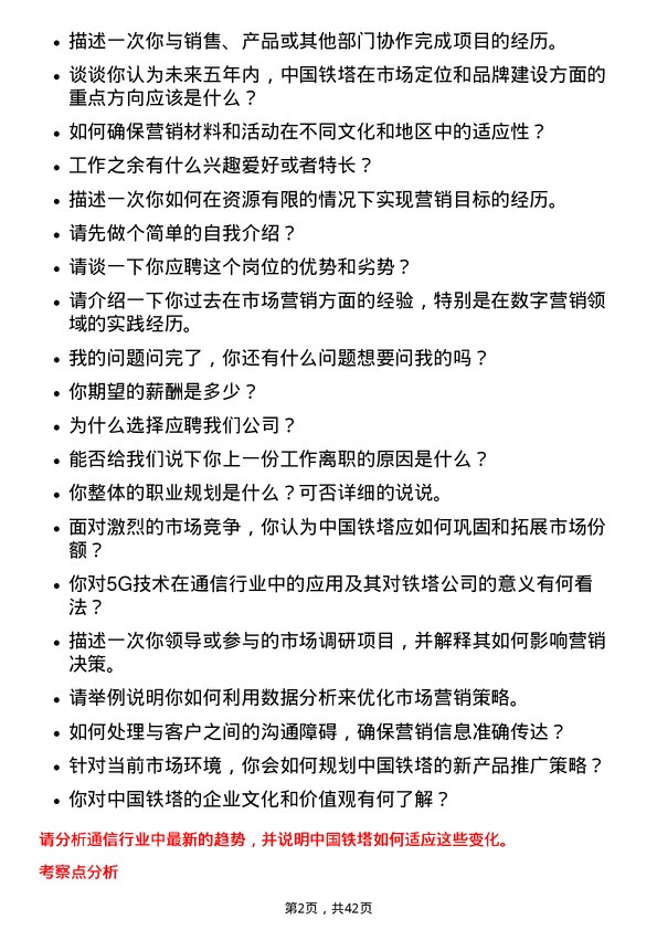 39道中国铁塔市场专员岗位面试题库及参考回答含考察点分析