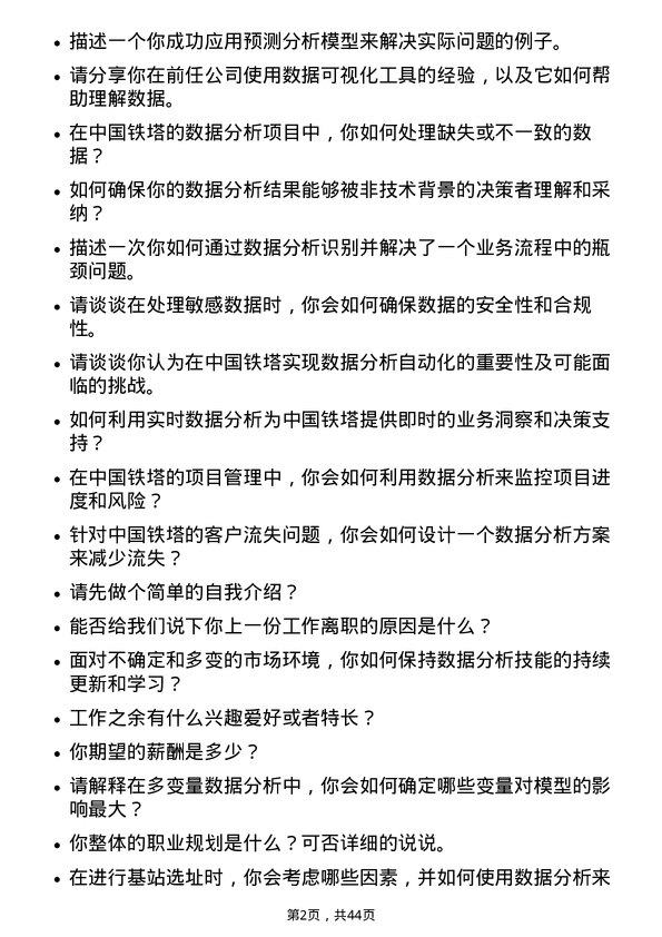 39道中国铁塔数据分析师岗位面试题库及参考回答含考察点分析