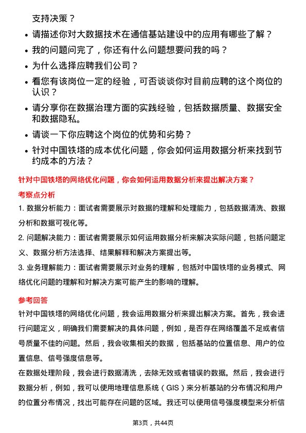 39道中国铁塔数据分析师岗位面试题库及参考回答含考察点分析