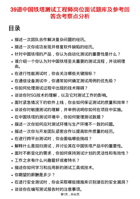 39道中国铁塔测试工程师岗位面试题库及参考回答含考察点分析