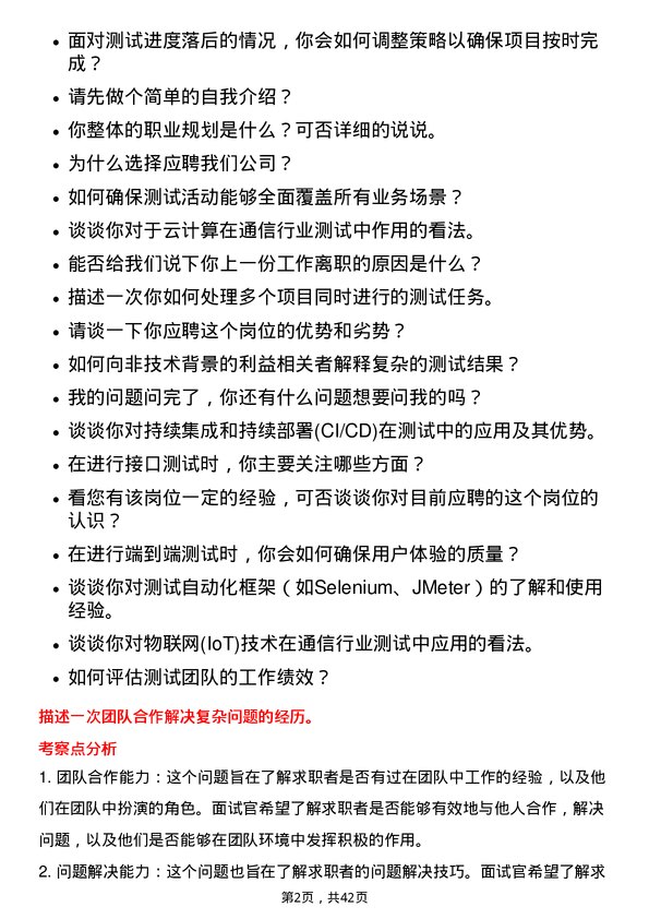 39道中国铁塔测试工程师岗位面试题库及参考回答含考察点分析