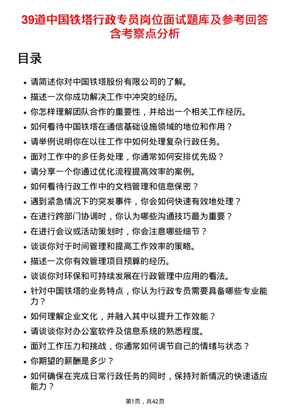 39道中国铁塔行政专员岗位面试题库及参考回答含考察点分析