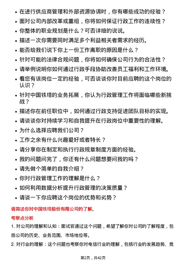 39道中国铁塔行政专员岗位面试题库及参考回答含考察点分析