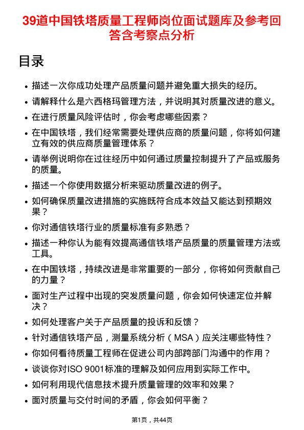 39道中国铁塔质量工程师岗位面试题库及参考回答含考察点分析