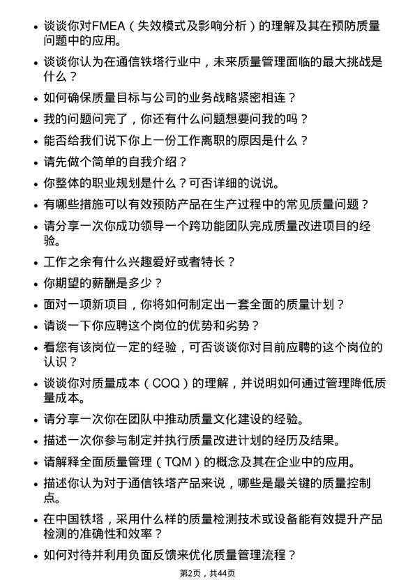 39道中国铁塔质量工程师岗位面试题库及参考回答含考察点分析