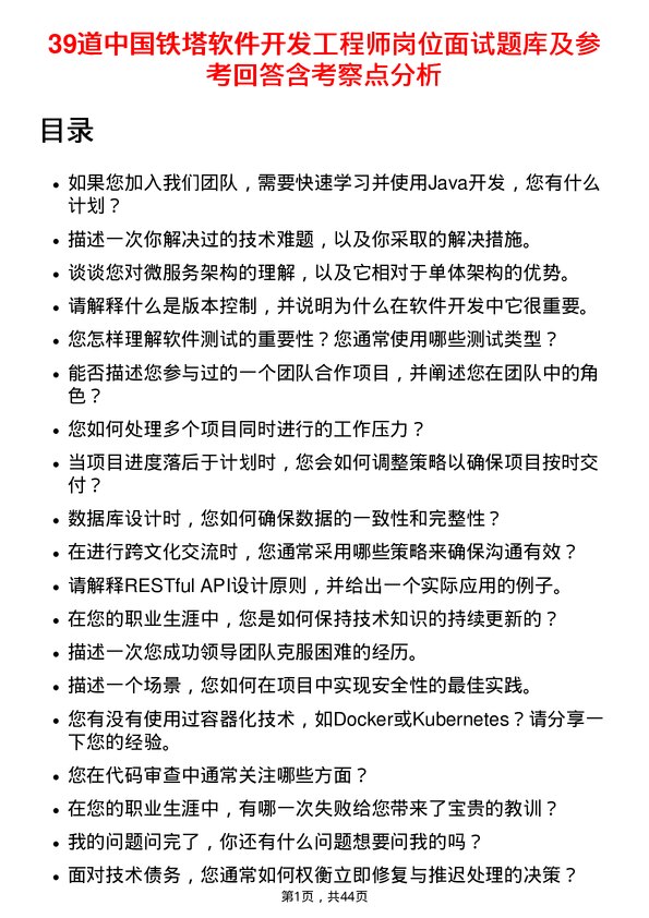 39道中国铁塔软件开发工程师岗位面试题库及参考回答含考察点分析