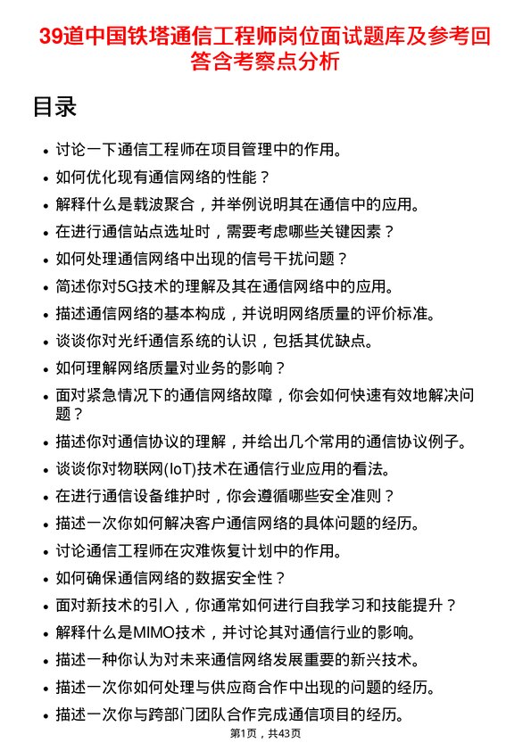 39道中国铁塔通信工程师岗位面试题库及参考回答含考察点分析