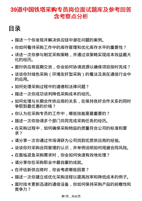 39道中国铁塔采购专员岗位面试题库及参考回答含考察点分析