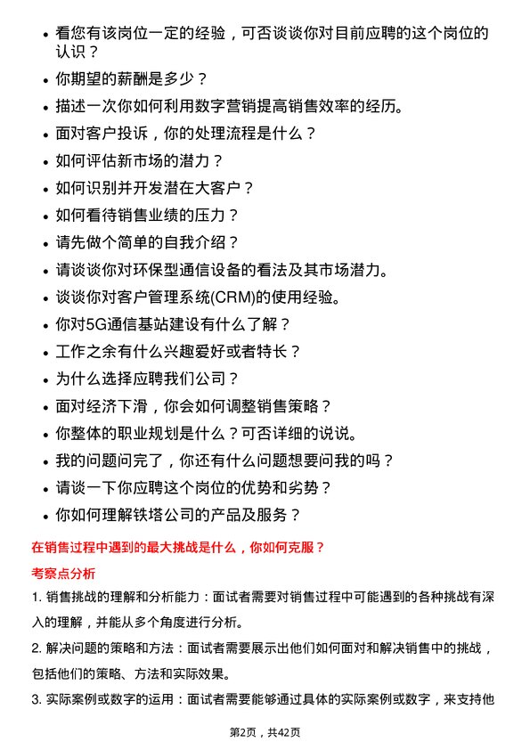 39道中国铁塔销售代表岗位面试题库及参考回答含考察点分析