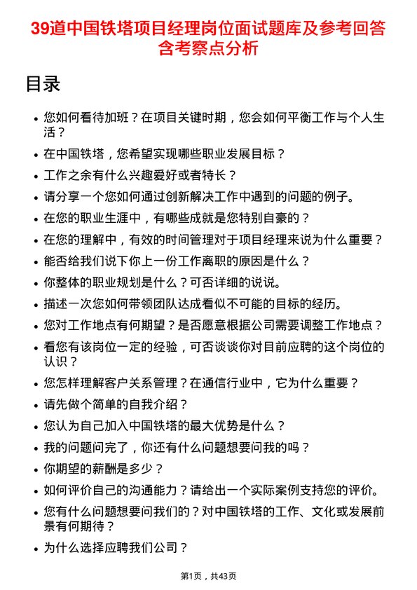 39道中国铁塔项目经理岗位面试题库及参考回答含考察点分析