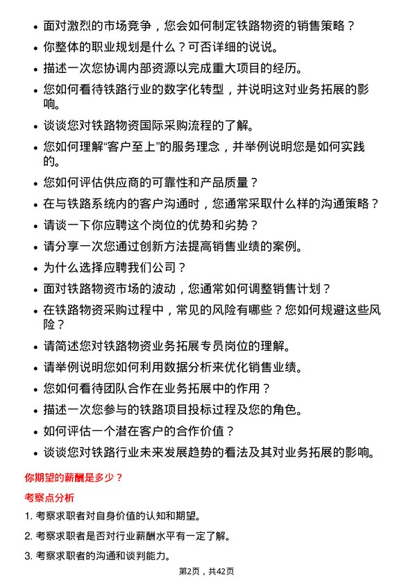 39道中国铁路物资铁路物资业务拓展专员岗位面试题库及参考回答含考察点分析