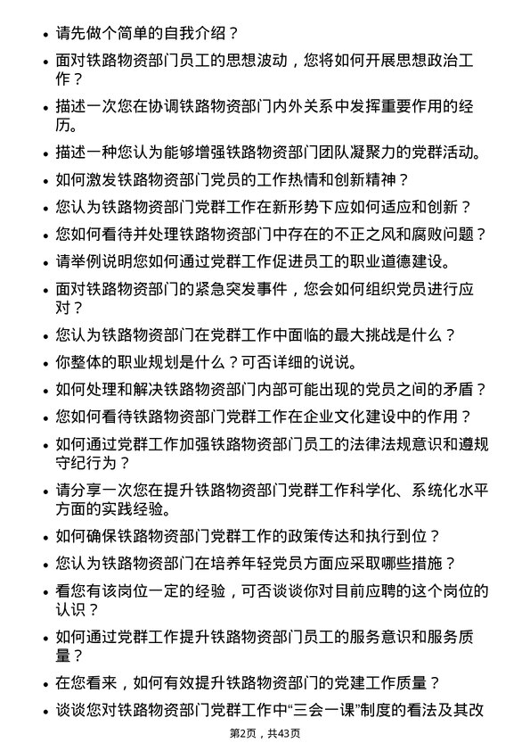 39道中国铁路物资铁路物资党群工作专员岗位面试题库及参考回答含考察点分析