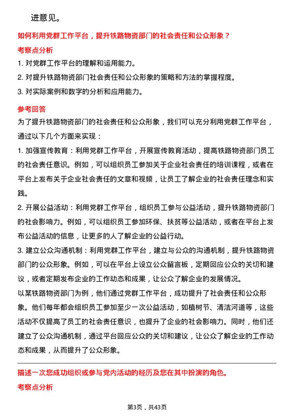 39道中国铁路物资铁路物资党群工作专员岗位面试题库及参考回答含考察点分析