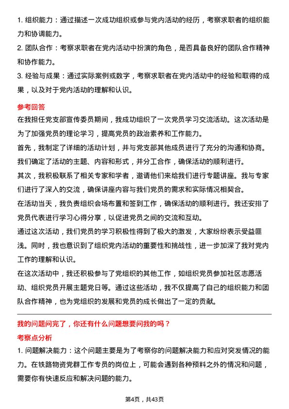 39道中国铁路物资铁路物资党群工作专员岗位面试题库及参考回答含考察点分析