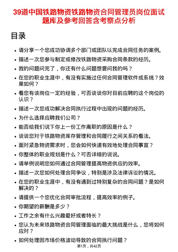 39道中国铁路物资铁路物资合同管理员岗位面试题库及参考回答含考察点分析