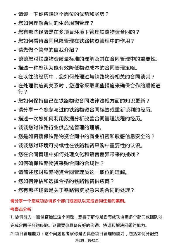 39道中国铁路物资铁路物资合同管理员岗位面试题库及参考回答含考察点分析