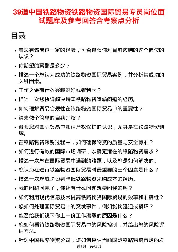 39道中国铁路物资铁路物资国际贸易专员岗位面试题库及参考回答含考察点分析