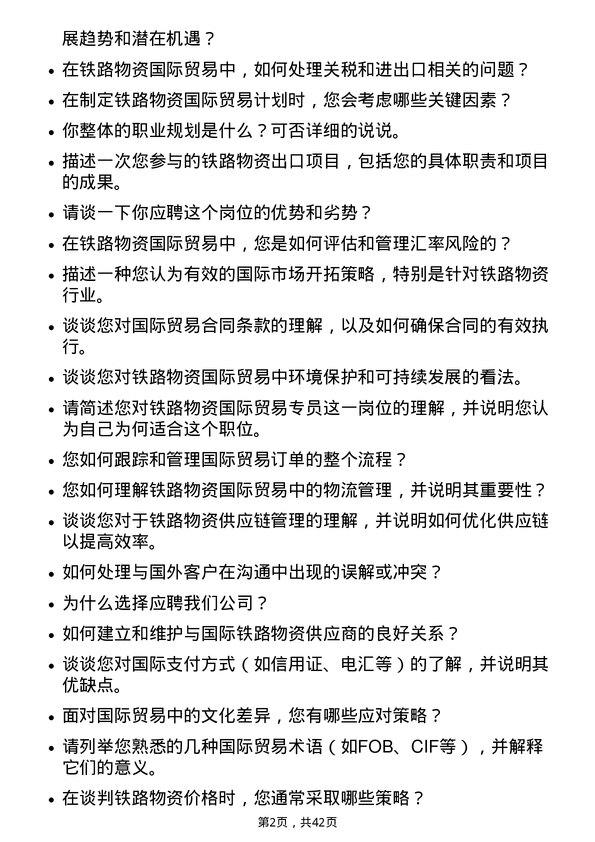 39道中国铁路物资铁路物资国际贸易专员岗位面试题库及参考回答含考察点分析