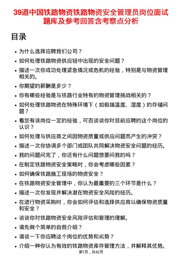 39道中国铁路物资铁路物资安全管理员岗位面试题库及参考回答含考察点分析