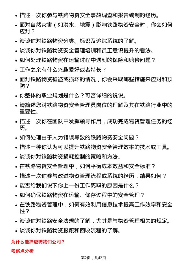 39道中国铁路物资铁路物资安全管理员岗位面试题库及参考回答含考察点分析