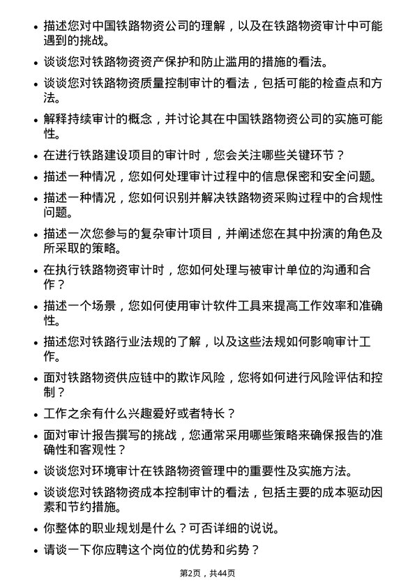 39道中国铁路物资铁路物资审计专员岗位面试题库及参考回答含考察点分析