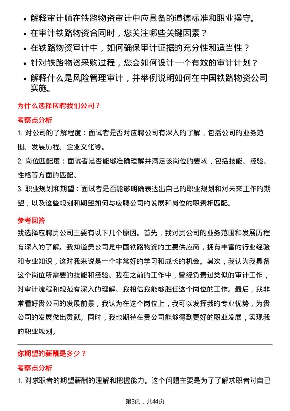 39道中国铁路物资铁路物资审计专员岗位面试题库及参考回答含考察点分析