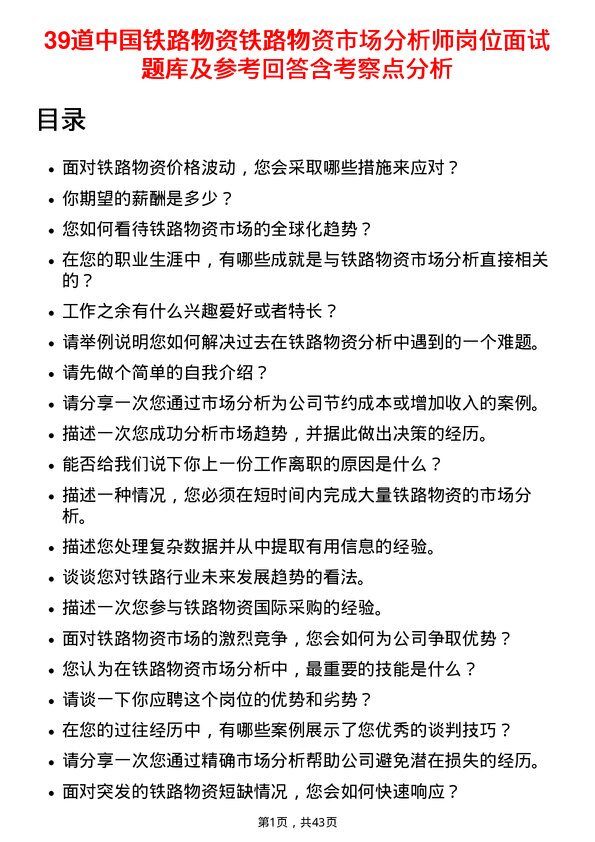 39道中国铁路物资铁路物资市场分析师岗位面试题库及参考回答含考察点分析