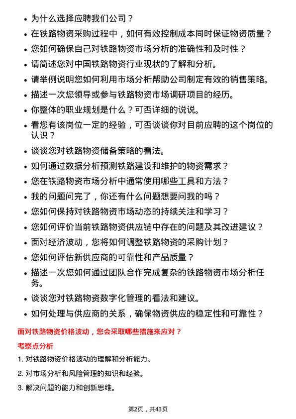 39道中国铁路物资铁路物资市场分析师岗位面试题库及参考回答含考察点分析