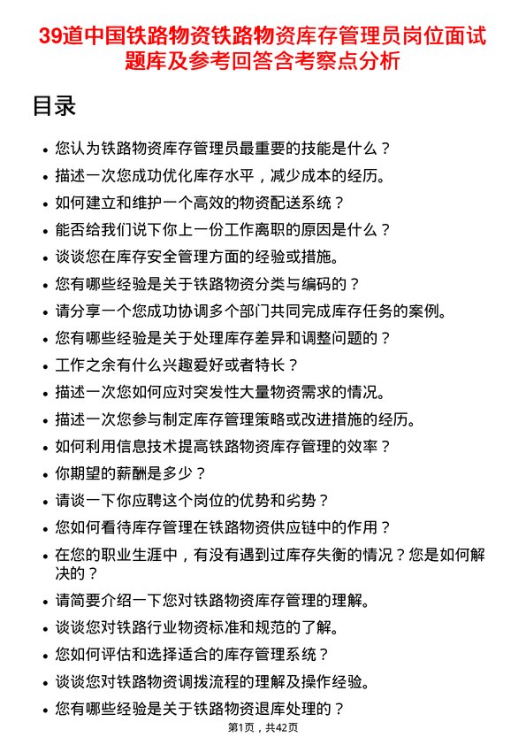 39道中国铁路物资铁路物资库存管理员岗位面试题库及参考回答含考察点分析