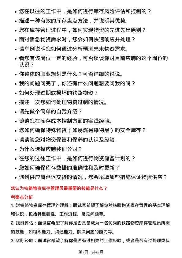 39道中国铁路物资铁路物资库存管理员岗位面试题库及参考回答含考察点分析