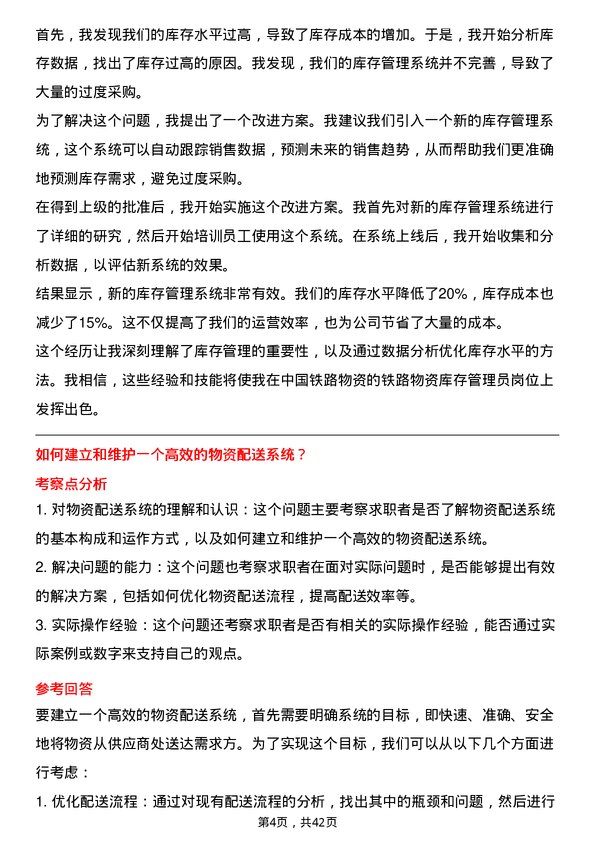 39道中国铁路物资铁路物资库存管理员岗位面试题库及参考回答含考察点分析