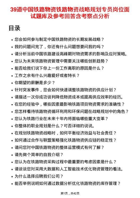 39道中国铁路物资铁路物资战略规划专员岗位面试题库及参考回答含考察点分析