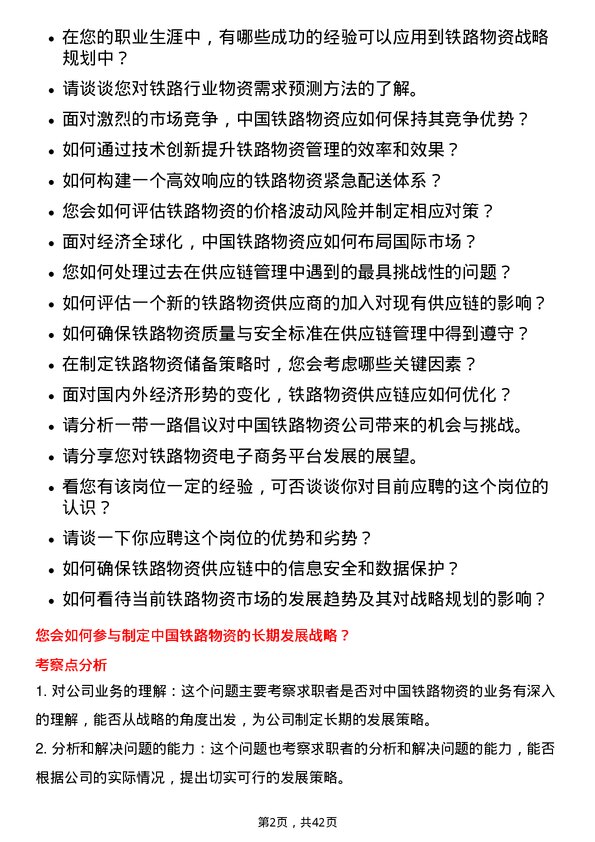 39道中国铁路物资铁路物资战略规划专员岗位面试题库及参考回答含考察点分析