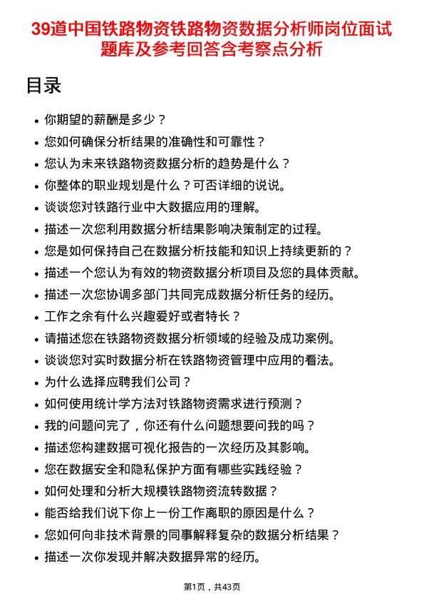 39道中国铁路物资铁路物资数据分析师岗位面试题库及参考回答含考察点分析