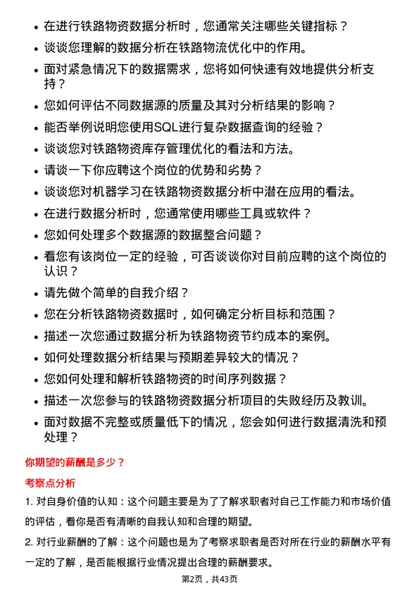 39道中国铁路物资铁路物资数据分析师岗位面试题库及参考回答含考察点分析