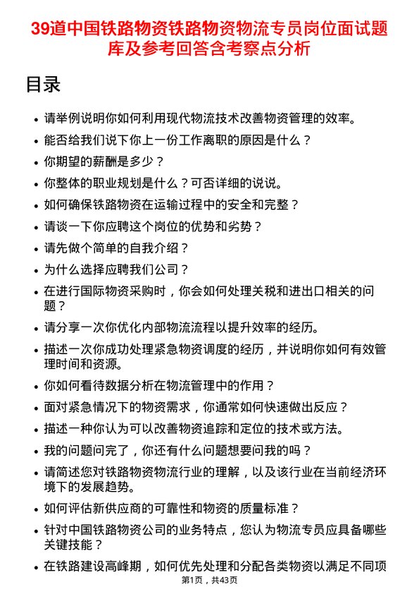 39道中国铁路物资铁路物资物流专员岗位面试题库及参考回答含考察点分析