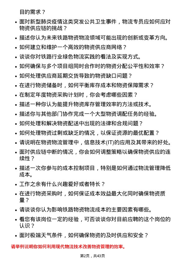 39道中国铁路物资铁路物资物流专员岗位面试题库及参考回答含考察点分析