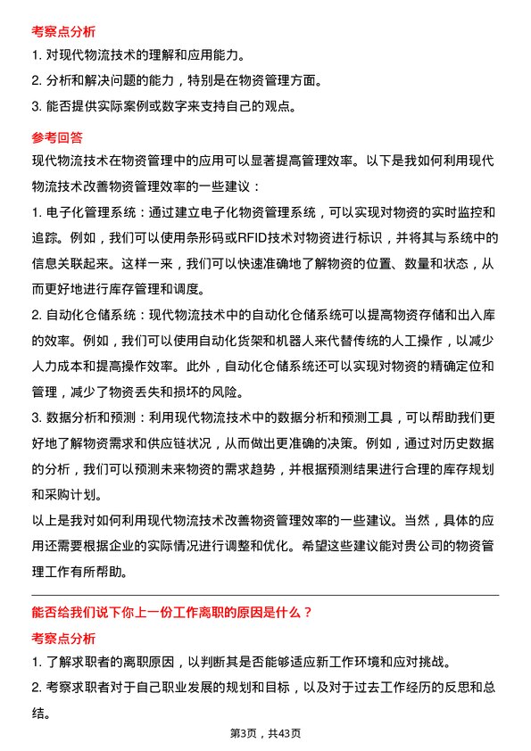 39道中国铁路物资铁路物资物流专员岗位面试题库及参考回答含考察点分析