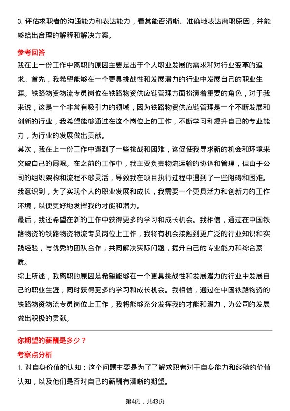 39道中国铁路物资铁路物资物流专员岗位面试题库及参考回答含考察点分析