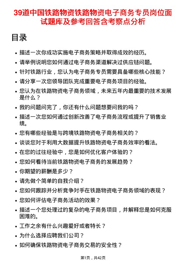 39道中国铁路物资铁路物资电子商务专员岗位面试题库及参考回答含考察点分析