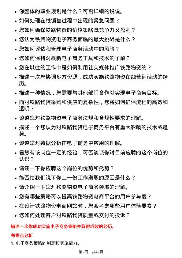 39道中国铁路物资铁路物资电子商务专员岗位面试题库及参考回答含考察点分析